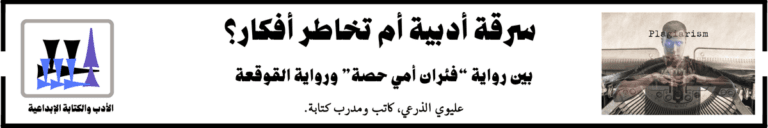 سرقة أدبية أم تخاطر أفكار