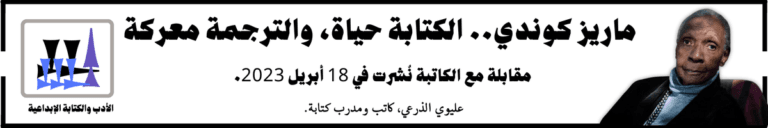 ماريز كوندي.. الكتابة حياة، والترجمة معركة