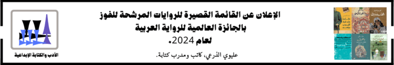 الكشف عن أسماء المرشحين الستة لنيل جائزة البوكر العربية لهذا العام 2024.