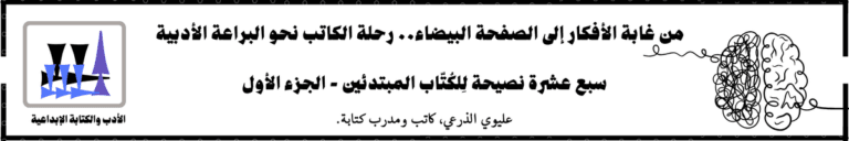 سبع عشرة نصيحة لِلكُتّاب المبتدئين – الجزء الأول
