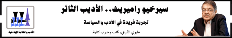 سيرخيو راميريث: كيف أثرت تجربته السياسية على أعماله الأدبية