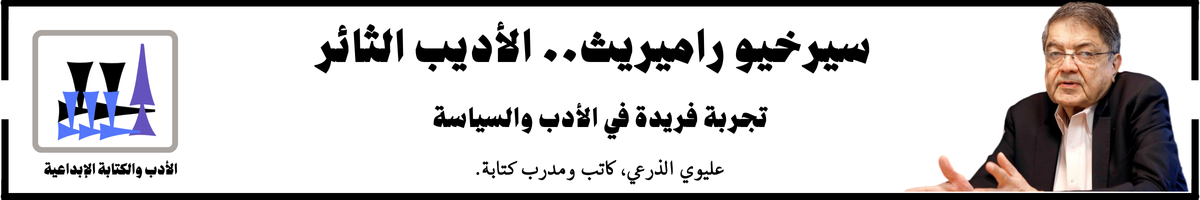 سيرخيو راميريث: كيف أثرت تجربته السياسية على أعماله الأدبية