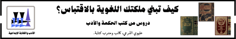 كتب الاقتباس.. تكوين الملكة اللغوية لطالب الحكمة والأدب