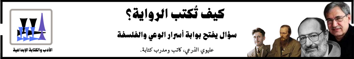 كيف تكتب رواية؟.. سؤال يفتح بوابة أسرار الوعي والفلسفة