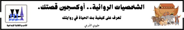 الشخصيات الروائية.. أوكسجين قصتك 