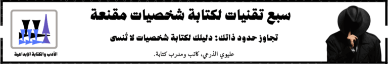 سبع تقنيات لكتابة شخصيات مقنعة.. دليلك لكتابة شخصيات خالدة