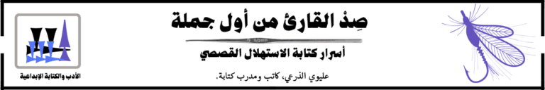 صِدْ القارئ من أول جملة: أسرار كتابة افتتاحية قصة قوية.