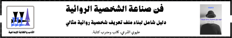 فن صناعة الشخصية.. دليل شامل لبناء ملف تعريف شخصية روائية عميقة
