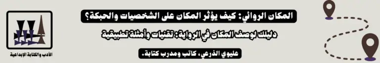 المكان الروائي: كيف يؤثر المكان على الشخصيات والحبكة؟