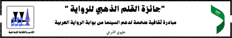 “جائزة القلم الذهبي للرواية “: مبادرة ثقافية ضخمة لدعم السينما من بوابة الرواية العربية
