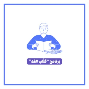 برنامج “كُتَّاب الغد” - عليوي الذرعي، كاتب ومدرب كتابة