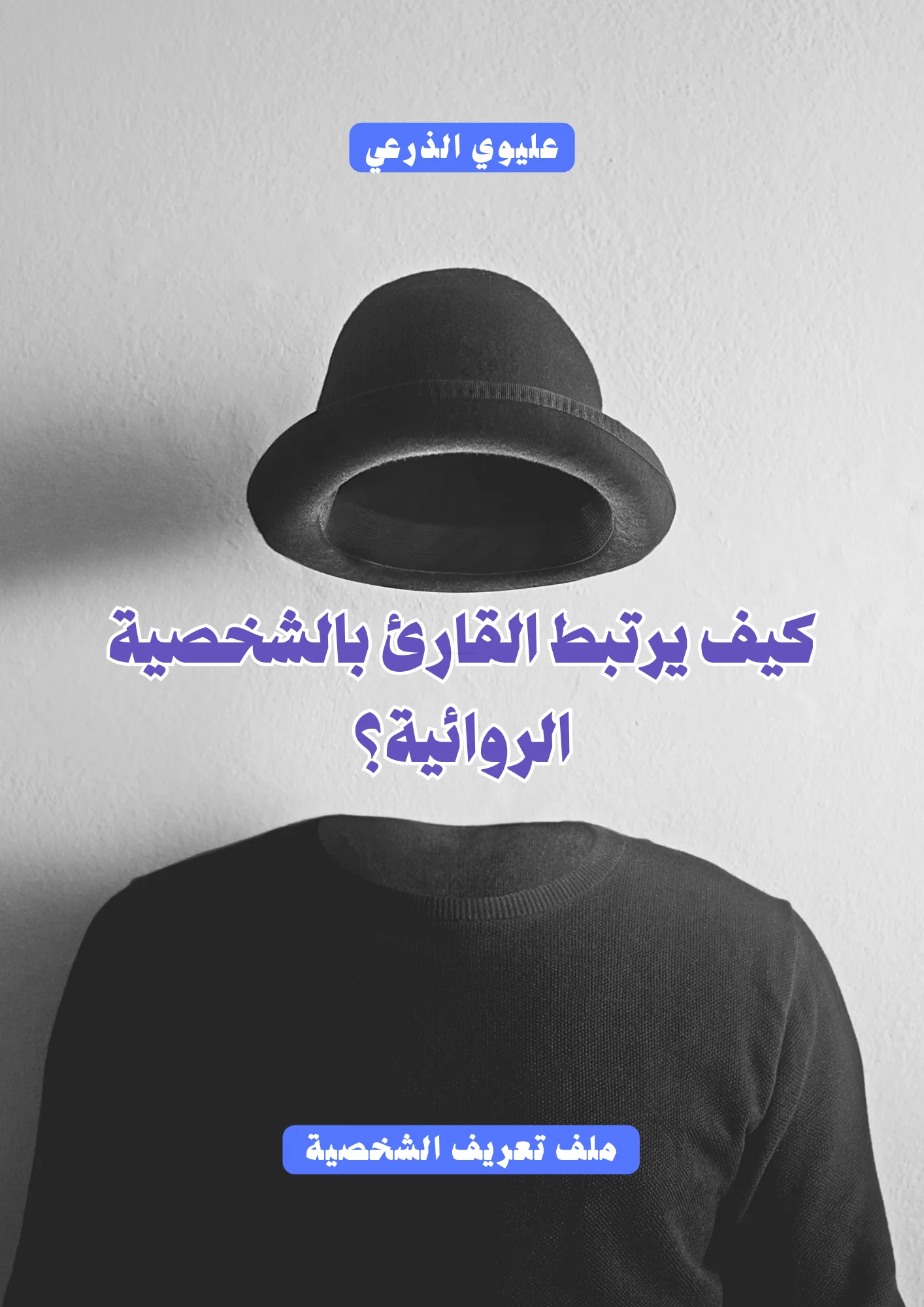 ملف تعريف الشخصية يغطي أبعاد الشخصية الثلاثة "المرئي (الكيان)،وغير المرئي (الجوهر)، وحضور الشخصية أو ما يسمى بالكاريزما"، إضافة لورشة عمل تطبيقية - عليوي الذرعي