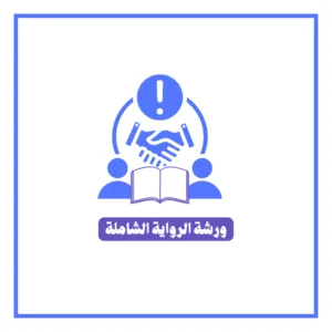 ورشة الرواية الشاملة- عليوي الذرعي، كاتب ومدرب كتابة