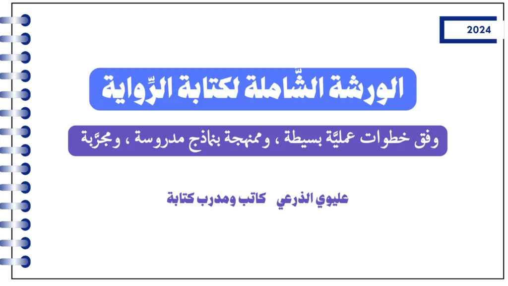 الورشة الشَّاملة لكتابة الرِّواية- عليوي الذرعي، كاتب ومدرب كتابة