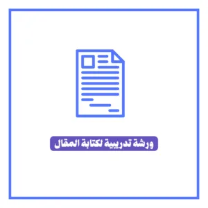 ورشة تدريبية لكتابة المقال- عليوي الذرعي، كاتب ومدرب كتابة