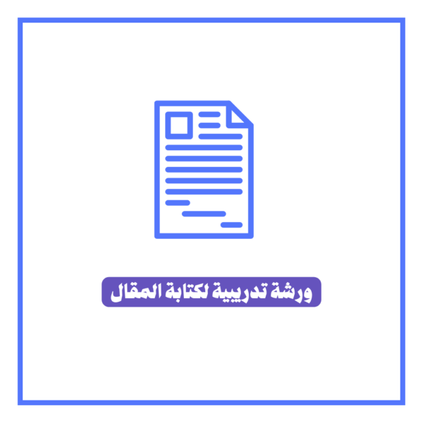 ورشة تدريبية لكتابة المقال- عليوي الذرعي، كاتب ومدرب كتابة