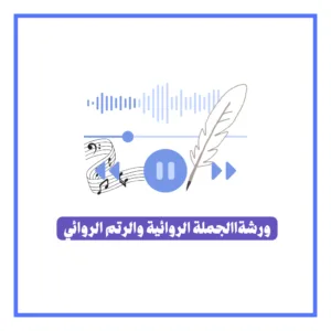 ورشة الجملة الروائية والرتم الروائي- عليوي الذرعي، كاتب ومدرس كتابة