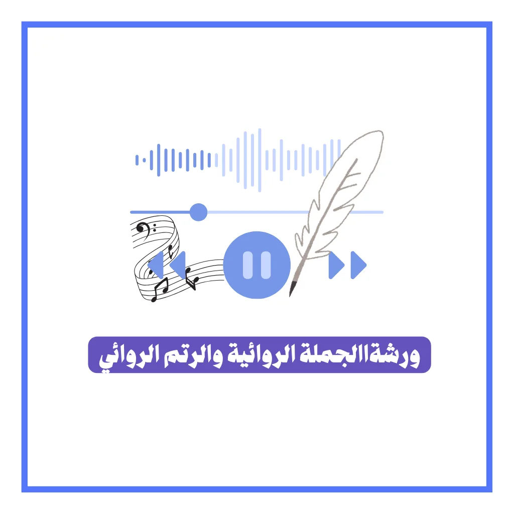 ورشة الجملة الروائية والرتم الروائي- عليوي الذرعي، كاتب ومدرس كتابة
