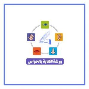 ورشة الكتابة بالحواس- عليوي الذرعي، كاتب ومدرس كتابة