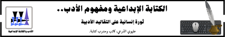 الكتابة الإبداعية ومفهوم الأدب..