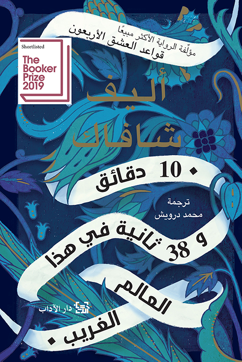رواية 10 دقائق و38 ثانية في هذا العالم الغريب- أليف شافاك- وجوه العزاء وأقنعة السرد... حين يضحك الرمز وتبكي الحكاية
قراءة في "عزاء بطعم الموهيتو" للقاصة الدكتورة سمر مدني علاقي