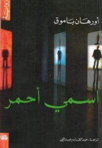 غلاف كتاب كليلة ودمنة — عصام