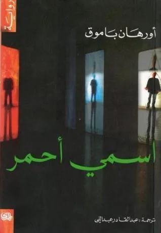 أورهان باموق-اسمي أحمر- وجوه العزاء وأقنعة السرد... حين يضحك الرمز وتبكي الحكاية
قراءة في "عزاء بطعم الموهيتو" للقاصة الدكتورة سمر مدني علاقي