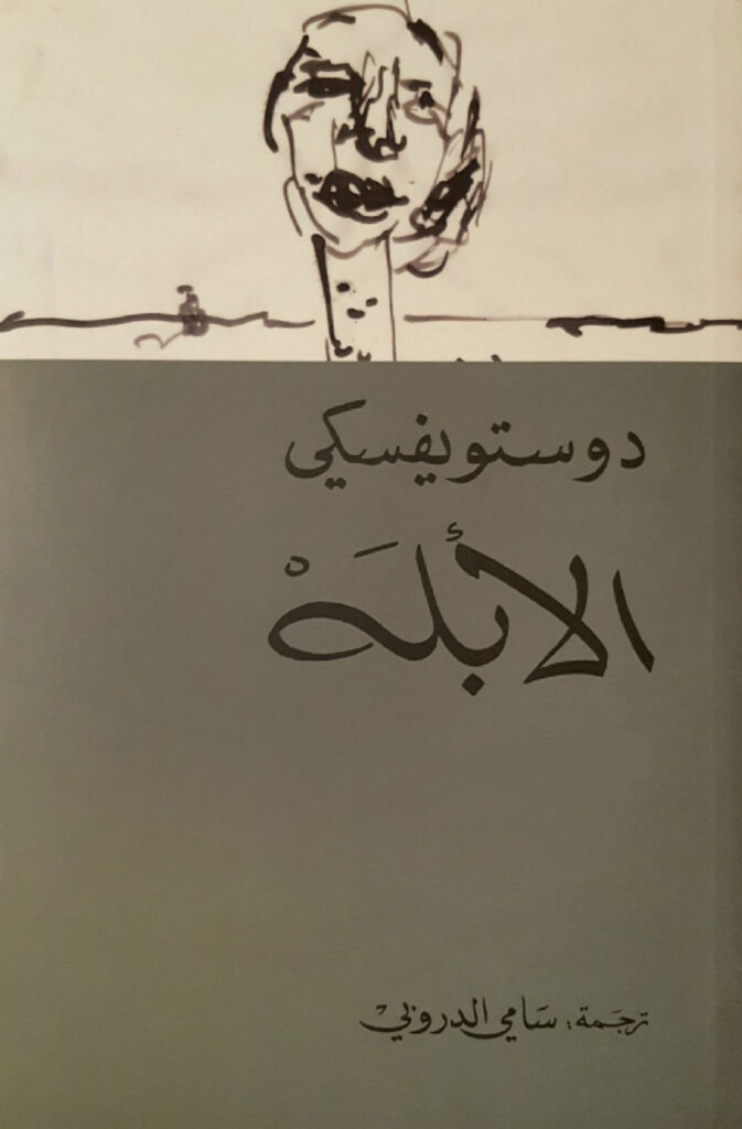 الأبله- فيودور دوستويفسكي-وجوه العزاء وأقنعة السرد... حين يضحك الرمز وتبكي الحكاية
قراءة في "عزاء بطعم الموهيتو" للقاصة الدكتورة سمر مدني علاقي