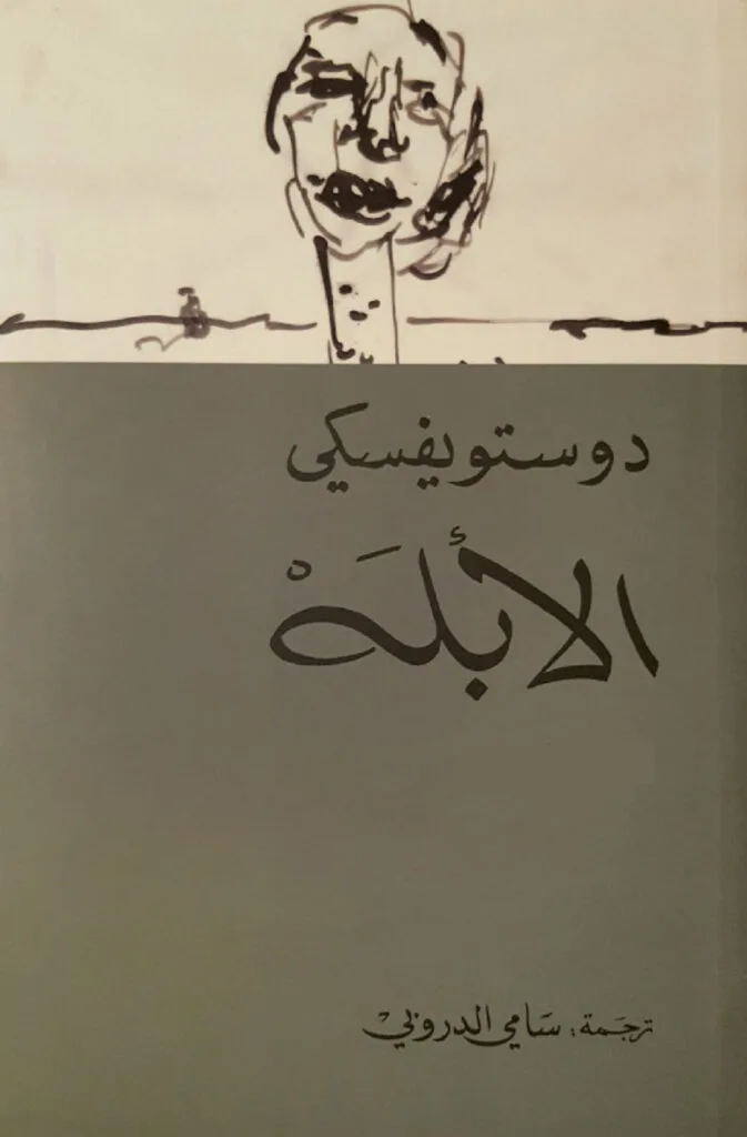 الأبله- فيودور دوستويفسكي-وجوه العزاء وأقنعة السرد... حين يضحك الرمز وتبكي الحكاية
قراءة في "عزاء بطعم الموهيتو" للقاصة الدكتورة سمر مدني علاقي