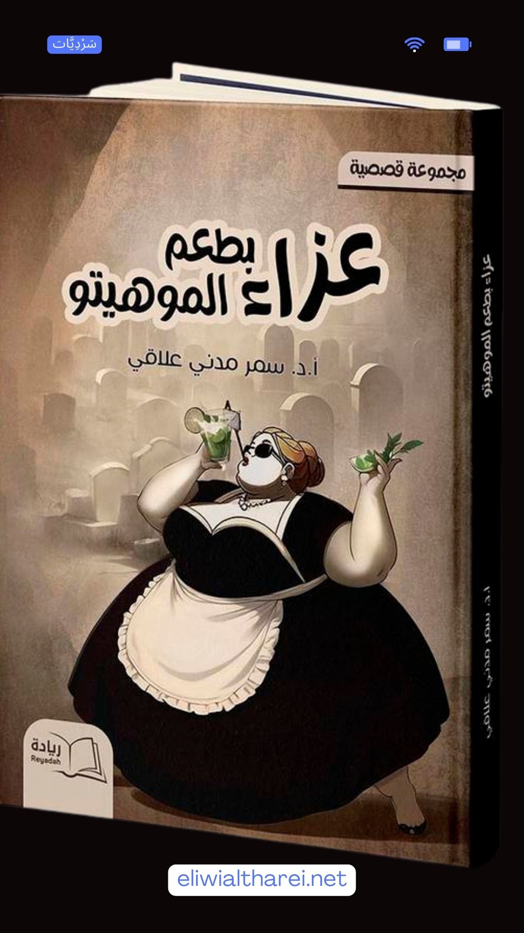 وجوه العزاء وأقنعة السرد... حين يضحك الرمز وتبكي الحكاية 
 قراءة في "عزاء بطعم الموهيتو" للقاصة الدكتورة سمر مدني علاقي