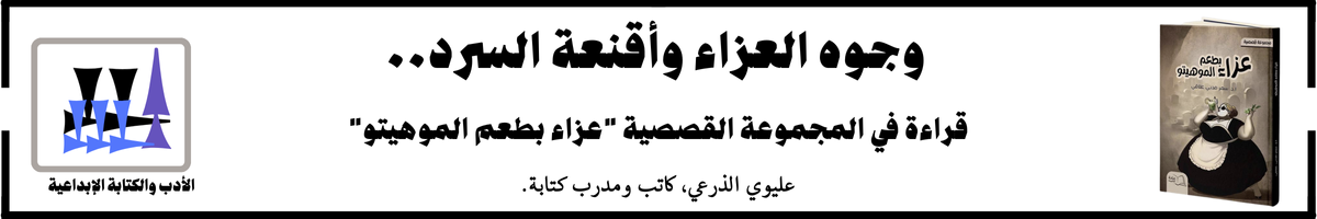 حين يضحك الرمز وتبكي الحكاية وجوه العزاء وأقنعة السرد... حين يضحك الرمز وتبكي الحكاية
قراءة في "عزاء بطعم الموهيتو" للقاصة الدكتورة سمر مدني علاقي