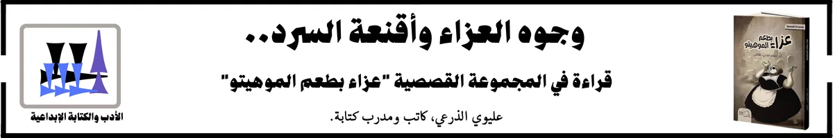 وجوه العزاء وأقنعة السرد... حين يضحك الرمز وتبكي الحكاية
قراءة في "عزاء بطعم الموهيتو" للقاصة الدكتورة سمر مدني علاقي